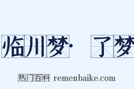 临川梦·了梦是什么意思的图片